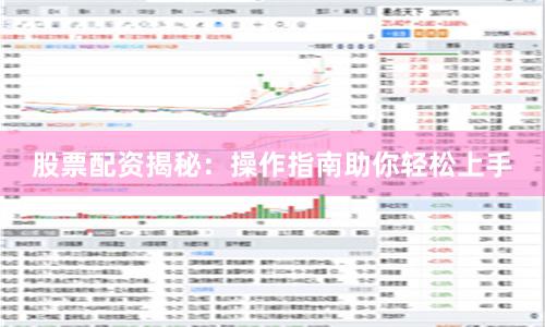 股票配资揭秘：操作指南助你轻松上手