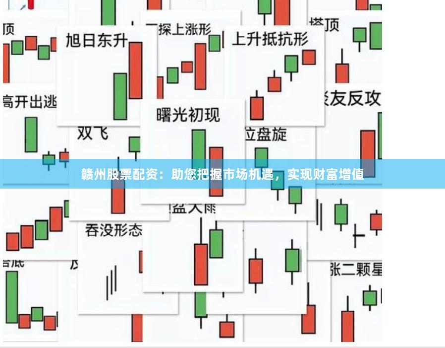 赣州股票配资：助您把握市场机遇，实现财富增值