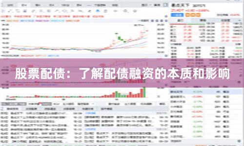 股票配债：了解配债融资的本质和影响