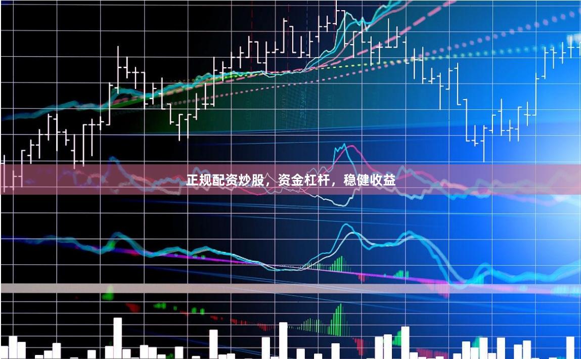 正规配资炒股，资金杠杆，稳健收益