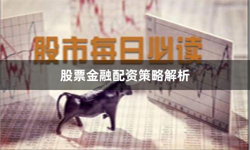 股票金融配资策略解析