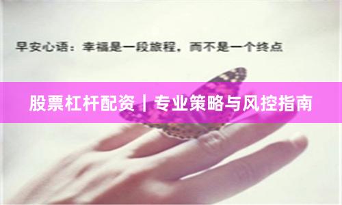 股票杠杆配资｜专业策略与风控指南