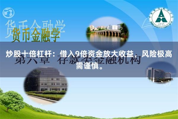 炒股十倍杠杆：借入9倍资金放大收益，风险极高需谨慎。