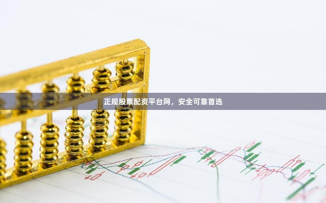 正规股票配资平台网，安全可靠首选