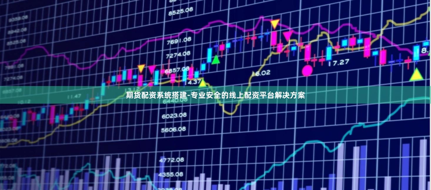 期货配资系统搭建-专业安全的线上配资平台解决方案