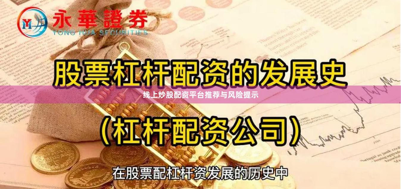 线上炒股配资平台推荐与风险提示