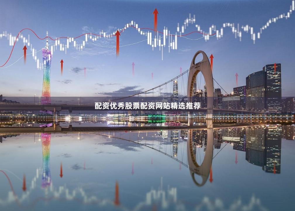 配资优秀股票配资网站精选推荐