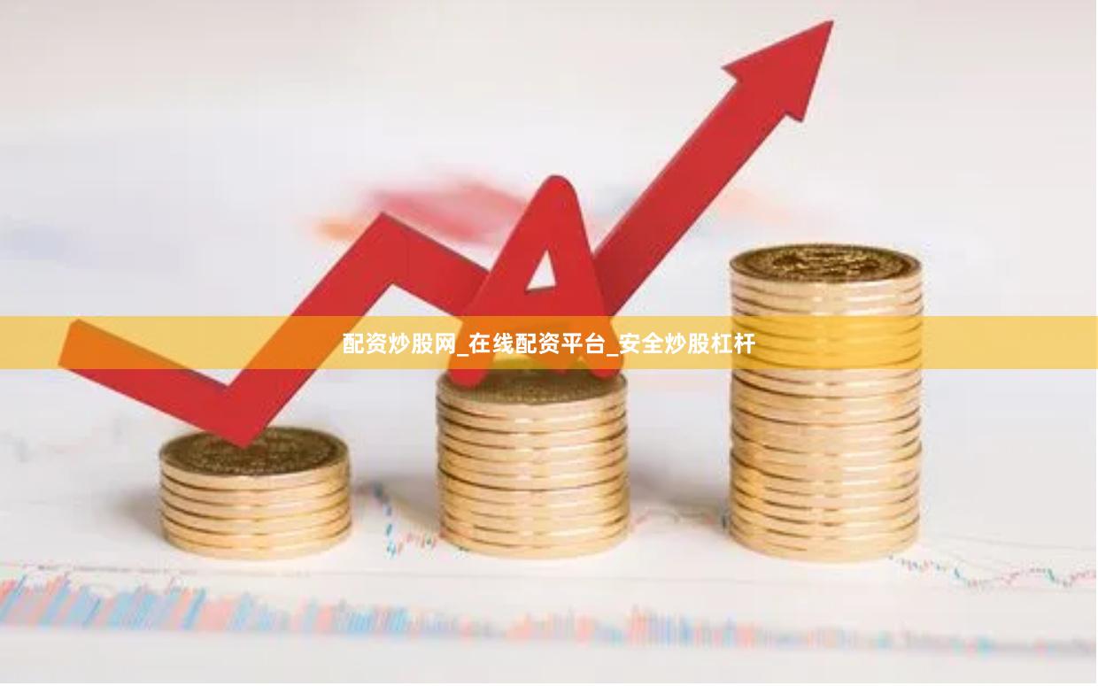 配资炒股网_在线配资平台_安全炒股杠杆