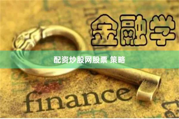 配资炒股网股票 策略
