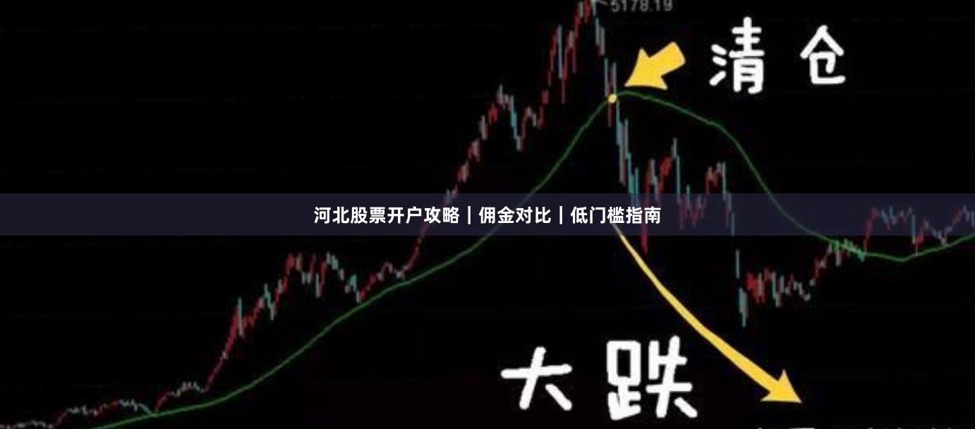 河北股票开户攻略｜佣金对比｜低门槛指南