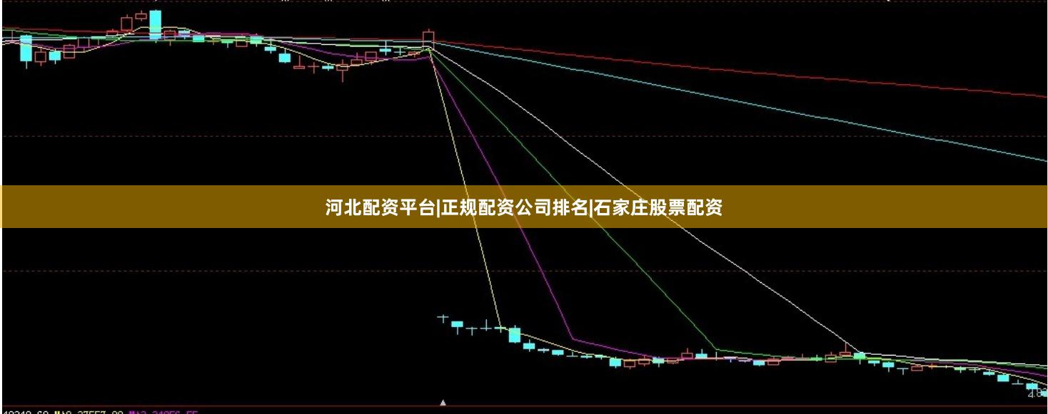 河北配资平台|正规配资公司排名|石家庄股票配资