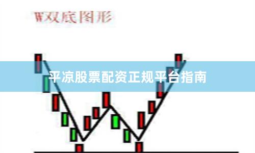平凉股票配资正规平台指南