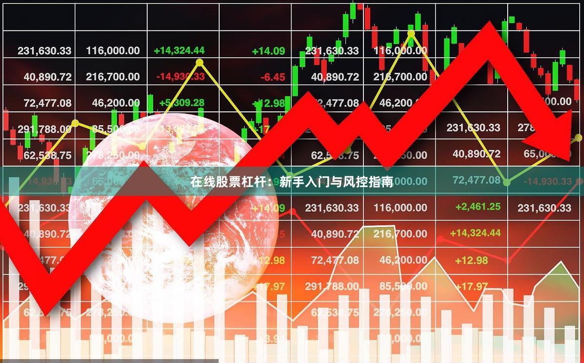 在线股票杠杆：新手入门与风控指南