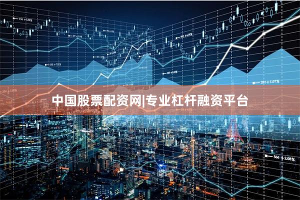 中国股票配资网|专业杠杆融资平台
