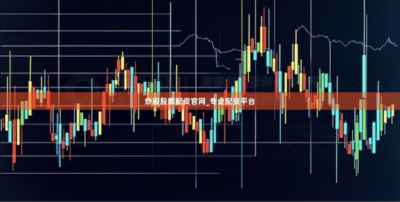 炒股股票配资官网_专业配资平台