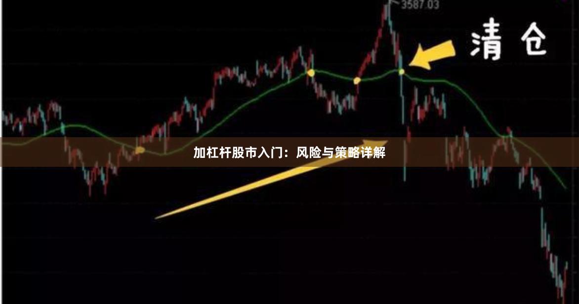 加杠杆股市入门：风险与策略详解