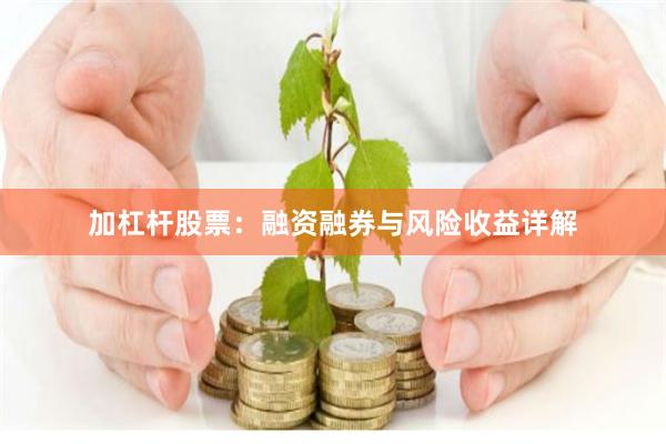 加杠杆股票：融资融券与风险收益详解
