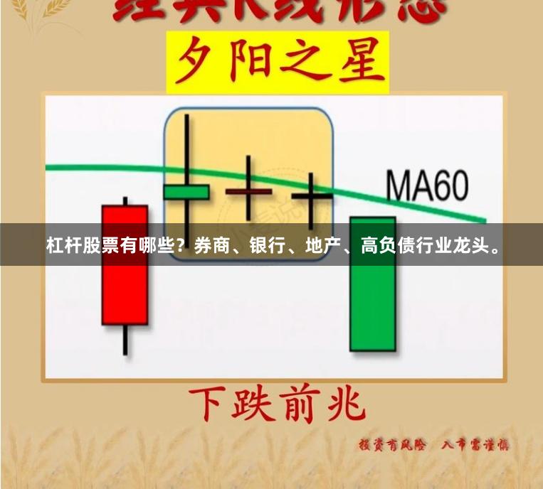 杠杆股票有哪些？券商、银行、地产、高负债行业龙头。