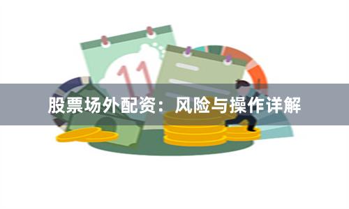 股票场外配资：风险与操作详解