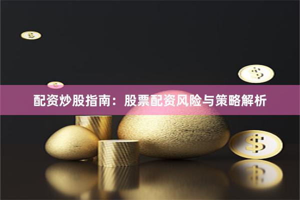 配资炒股指南：股票配资风险与策略解析