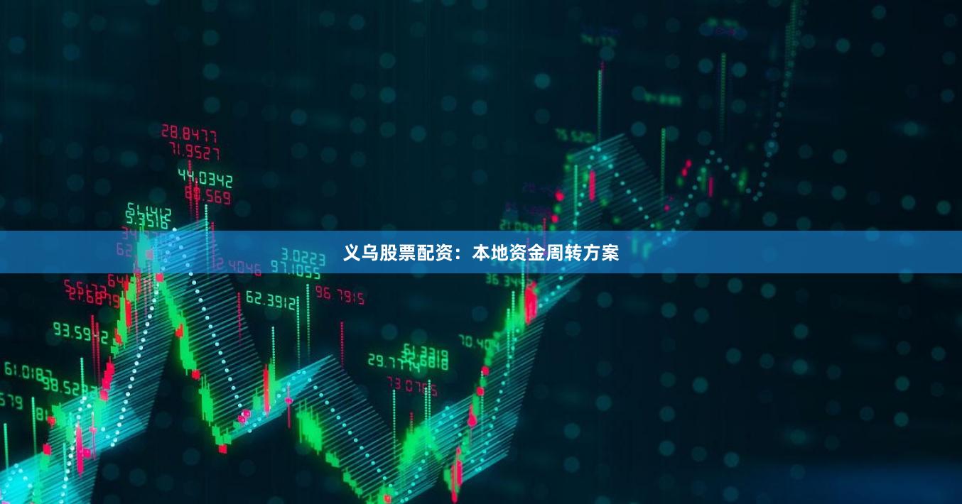 义乌股票配资：本地资金周转方案