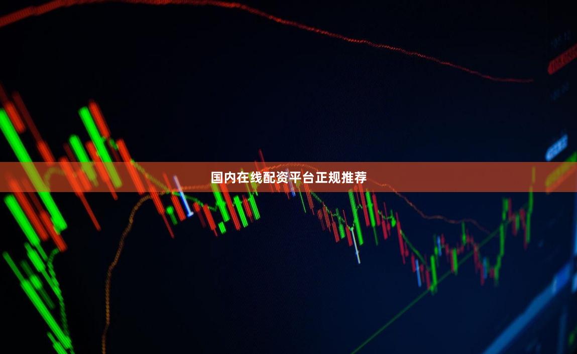 国内在线配资平台正规推荐