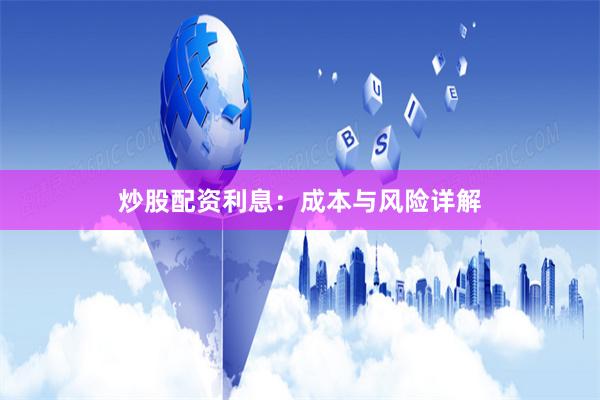 炒股配资利息:成本与风险详解
