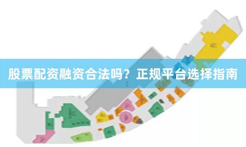 股票配资融资合法吗？正规平台选择指南