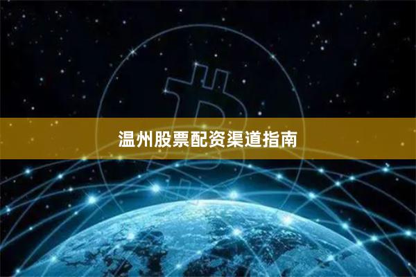 温州股票配资渠道指南