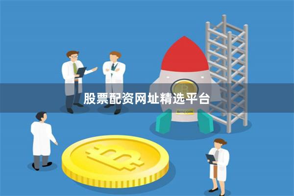 股票配资网址精选平台